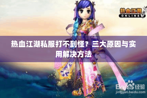 热血江湖私服打不到怪？三大原因与实用解决方法