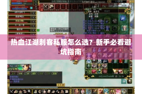 热血江湖刺客私服怎么选？新手必看避坑指南