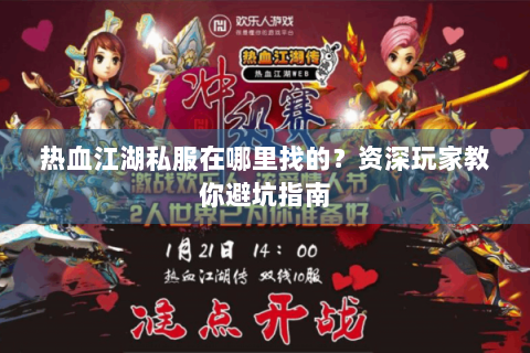 热血江湖私服在哪里找的？资深玩家教你避坑指南