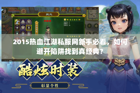 2015热血江湖私服网新手必看，如何避开陷阱找到真经典？