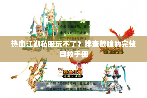 热血江湖私服玩不了？排查故障的完整自救手册