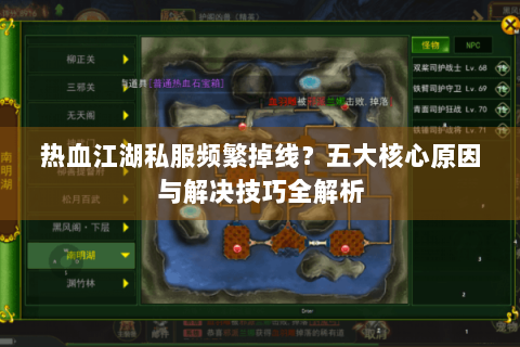 热血江湖私服频繁掉线？五大核心原因与解决技巧全解析