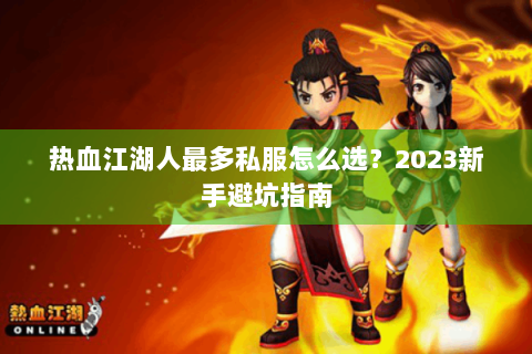 热血江湖人最多私服怎么选？2023新手避坑指南