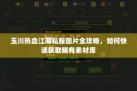 玉川热血江湖私服图片全攻略，如何快速获取稀有素材库