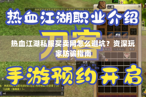 热血江湖私服买卖网怎么避坑？资深玩家防骗指南