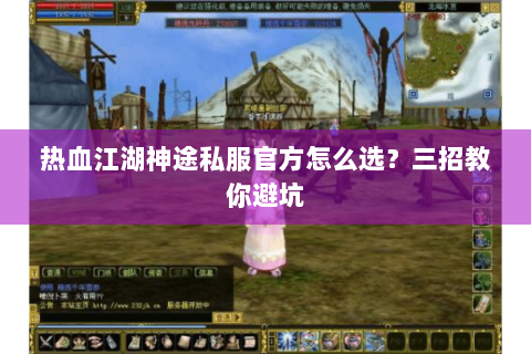 热血江湖神途私服官方怎么选？三招教你避坑