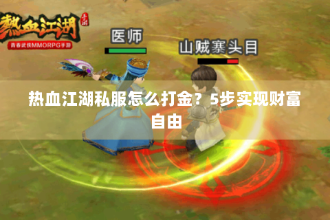 热血江湖私服怎么打金？5步实现财富自由