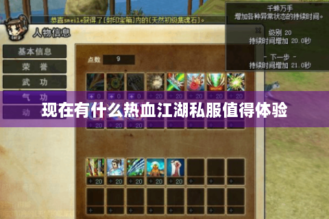 现在有什么热血江湖私服值得体验