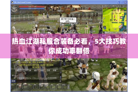 热血江湖私服合装备必看，5大技巧教你成功率翻倍