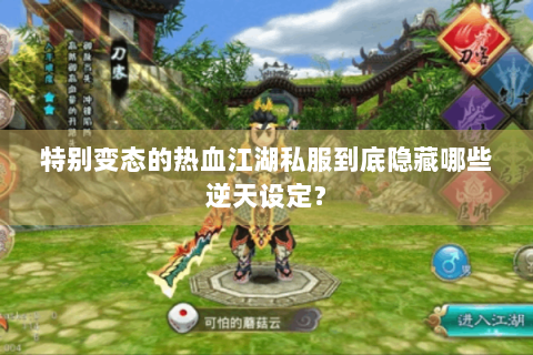 特别变态的热血江湖私服到底隐藏哪些逆天设定？