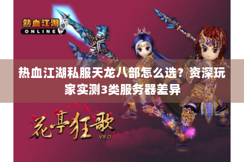 热血江湖私服天龙八部怎么选？资深玩家实测3类服务器差异