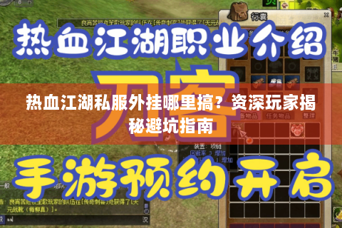 热血江湖私服外挂哪里搞？资深玩家揭秘避坑指南