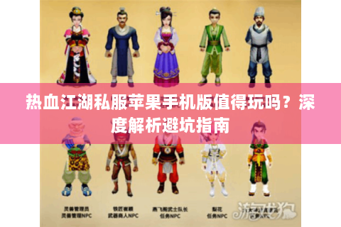 热血江湖私服苹果手机版值得玩吗？深度解析避坑指南