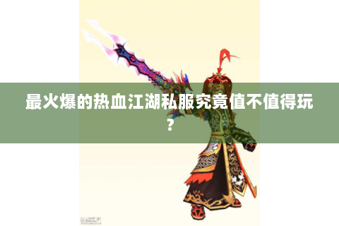 最火爆的热血江湖私服究竟值不值得玩？
