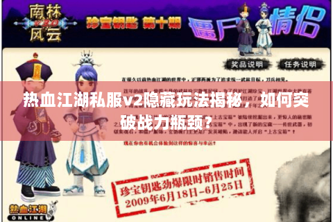 热血江湖私服v2隐藏玩法揭秘，如何突破战力瓶颈？