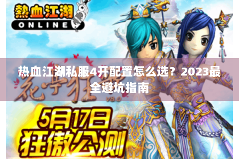 热血江湖私服4开配置怎么选？2023最全避坑指南