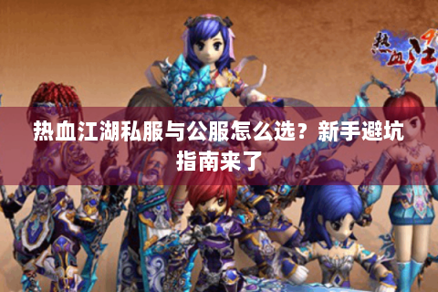 热血江湖私服与公服怎么选?新手避坑指南来了 热血江湖私服与公服怎么选?新手避坑指南来了
