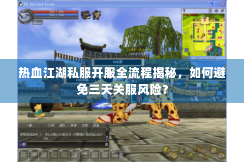 热血江湖私服开服全流程揭秘，如何避免三天关服风险？