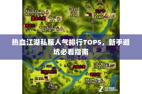 热血江湖私服人气排行TOP5，新手避坑必看指南