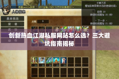 创新热血江湖私服网站怎么选？三大避坑指南揭秘