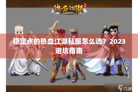 稳定点的热血江湖私服怎么选？2023避坑指南