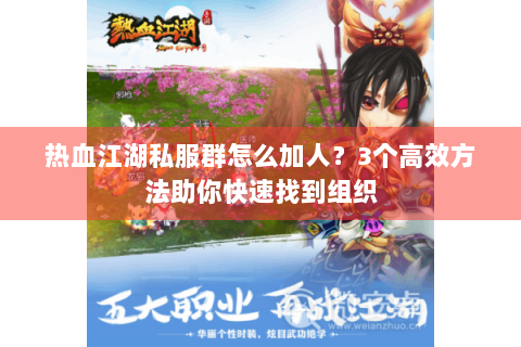 热血江湖私服群怎么加人？3个高效方法助你快速找到组织