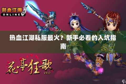 热血江湖私服最火？新手必看的入坑指南