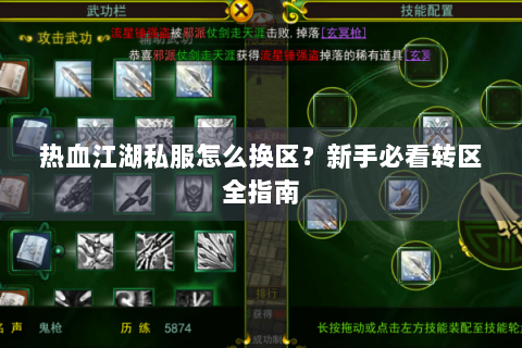 热血江湖私服怎么换区？新手必看转区全指南