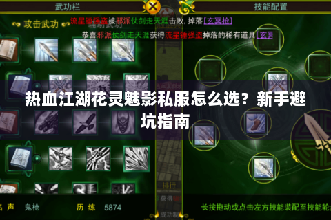热血江湖花灵魅影私服怎么选？新手避坑指南