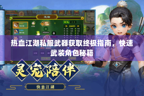 热血江湖私服武器获取终极指南，快速武装角色秘籍