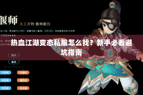 热血江湖变态私服怎么找？新手必看避坑指南