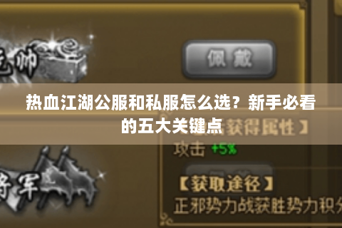 热血江湖公服和私服怎么选？新手必看的五大关键点