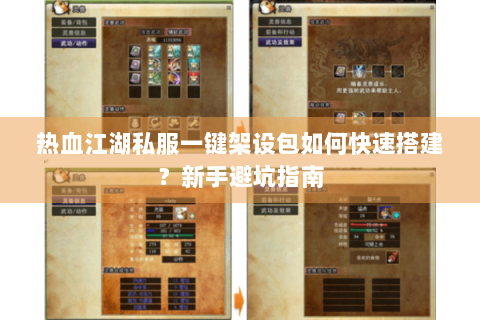热血江湖私服一键架设包如何快速搭建？新手避坑指南
