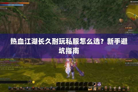 热血江湖长久耐玩私服怎么选？新手避坑指南