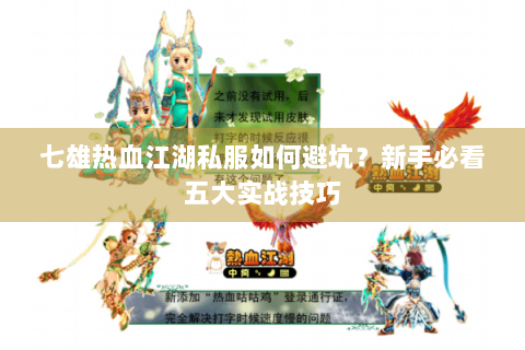 七雄热血江湖私服如何避坑？新手必看五大实战技巧