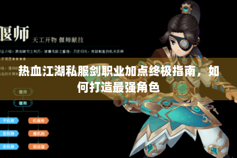 热血江湖私服剑职业加点终极指南，如何打造最强角色