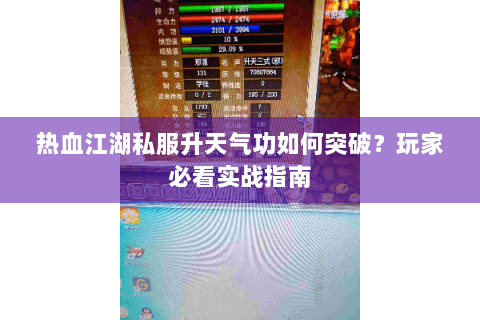 热血江湖私服升天气功如何突破？玩家必看实战指南