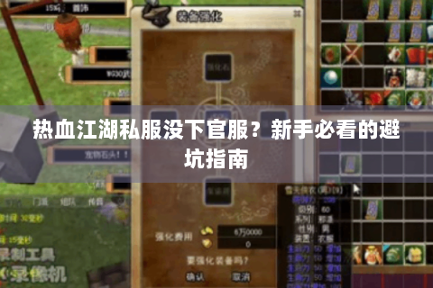 热血江湖私服没下官服？新手必看的避坑指南