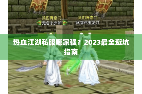 热血江湖私服哪家强？2023最全避坑指南