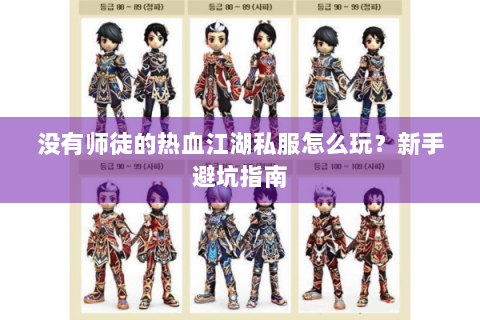 没有师徒的热血江湖私服怎么玩？新手避坑指南