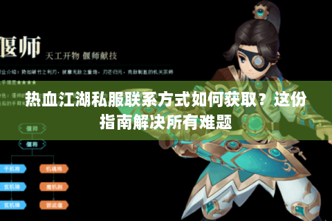 热血江湖私服联系方式如何获取？这份指南解决所有难题