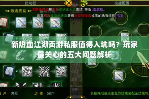 新热血江湖页游私服值得入坑吗？玩家最关心的五大问题解析