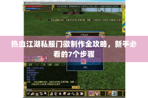 热血江湖私服门徽制作全攻略，新手必看的7个步骤