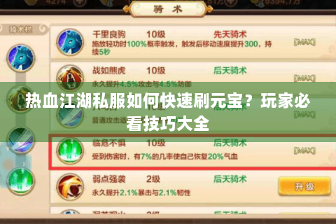热血江湖私服如何快速刷元宝？玩家必看技巧大全
