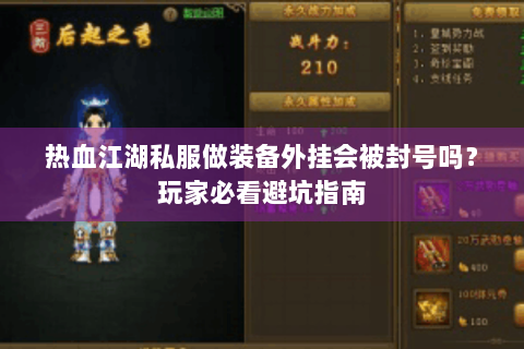 热血江湖私服做装备外挂会被封号吗？玩家必看避坑指南