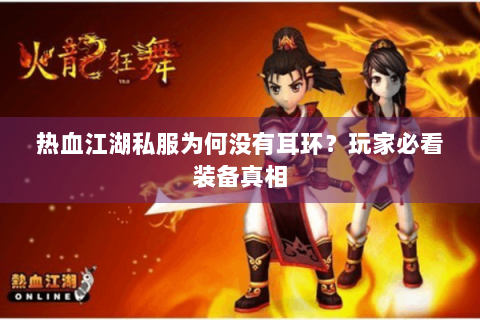 热血江湖私服为何没有耳环？玩家必看装备真相
