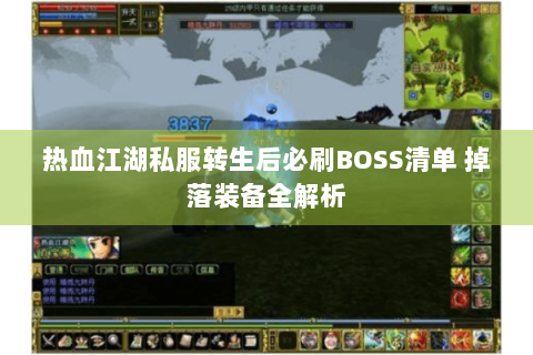 热血江湖私服转生后必刷BOSS清单 掉落装备全解析