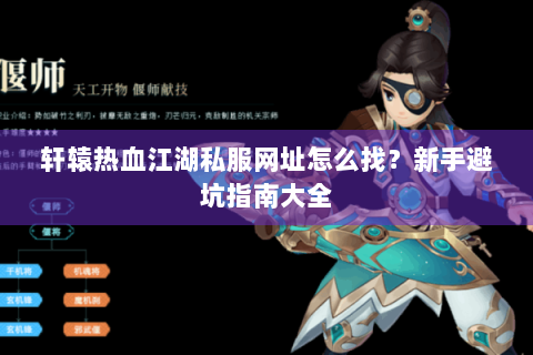 轩辕热血江湖私服网址怎么找？新手避坑指南大全