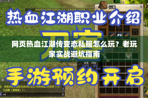 网页热血江湖传变态私服怎么玩？老玩家实战避坑指南