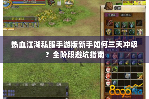 热血江湖私服手游版新手如何三天冲级？全阶段避坑指南